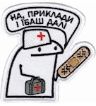 Шеврон Флорк медик "На, приклади і їбаш далі"