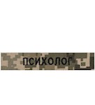 Нашивка Психолог (на липучці)