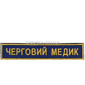 Нашивка Черговий медик