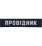 Нашивка Провідник