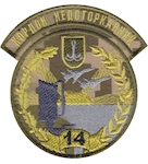 Шеврон 14 РТБр Кордон недоторканний 