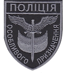 Шеврон Поліція особливого призначення  (орел) 