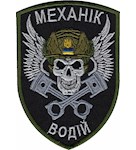 Шеврон Механік-водій