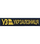 Нашивка Укрзалізниця (нитка жовта)