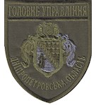 Шеврон Головне Управління Дніпропетровська область