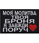 Нашивка "Моя молитва твоя броня..."