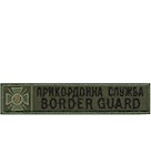 Нашивка Border Guard Прикордонна служба (кант зелений)