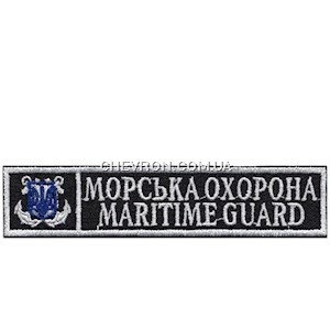 Нашивка Морська охорона Maritime guard (з тризубом, нитка біла)