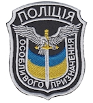 Шеврон Поліція особливого призначення (фігурний)