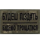 Нашивка Будеш пізд#ть-будемо прощатися