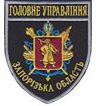 Шеврон Головне Управління Запорізька область 