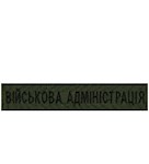 Нашивка Військова адміністрація (на липучці)