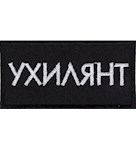 Нашивка Ухилянт