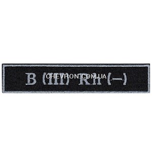 Нашивка "Група крові 3-" Морська охорона