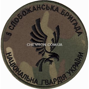 Шеврон 5 Слобожанська бригада НГУ (в/ч 3005)