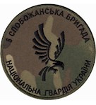 Шеврон 5 Слобожанська бригада НГУ (в/ч 3005)