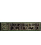 Нашивка Border Guard Прикордонна служба (кант зелений)