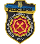 Шеврон РОЗСІШКИ 222 ЦАББ