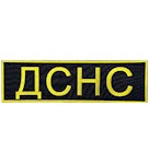 Нашивка на спину ДСНС