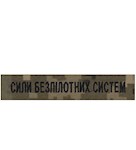 Нашивка Сили безпілотних систем (на липучці)
