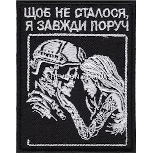 Шеврон "Щоб не сталося, я завжди поруч"