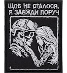 Шеврон "Щоб не сталося, я завжди поруч"