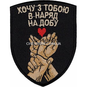 Шеврон Хочу з тобою в наряд на добу