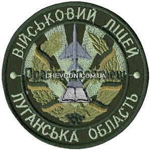 Шеврон Військовий ліцей Луганська область "Прагни-досягнеш"