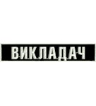 Нашивка нагрудна Викладач (12х2,5 см)