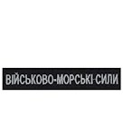 Нашивка Військово-морські сили (нитка сіра, на липучці)