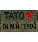 Шеврон Тато-ти мій герой