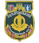 Шеврон Мукачівський прикордонний загін