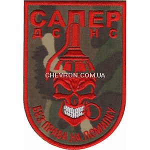 Шеврон Сапер ДСНС Без права на помилку