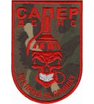 Шеврон Сапер ДСНС Без права на помилку