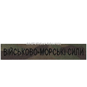 Нашивка Військово-морські сили