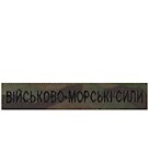Нашивка Військово-морські сили