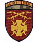 Шеврон Народжені вогнем 115 ОМБР (кольоровий)