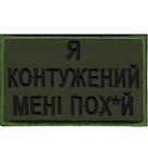 Нашивка "Я контужений Мені пох*й"