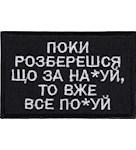 Нашивка "Поки розберешся ..."