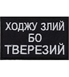 Нашивка "Ходжу злий бо тверезий"