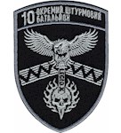 Шеврон 59 ОШБр 10 окремий штурмовий батальйон