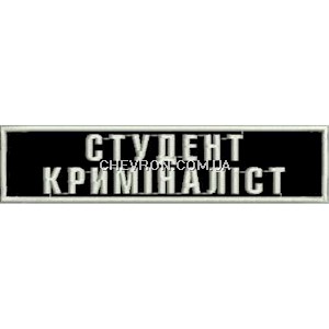 Нашивка нагрудна  Студент Криміналіст