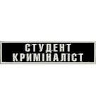 Нашивка нагрудна  Студент Криміналіст