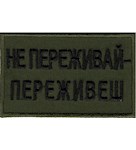 Нашивка Не переживай- переживеш
