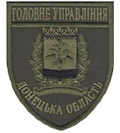 Шеврон Головне Управління Донецька область