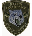 Шеврон Рота охорони. Відвага та хоробрість (вовк)