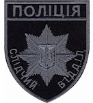 Шеврон Поліція слідчий відділ