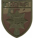 Шеврон Поліція (загальний, два канта)