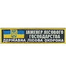 Нашивка Інженер лісового господарства Державна лісова охорона