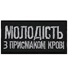 Нашивка Молодість з присмаком крові